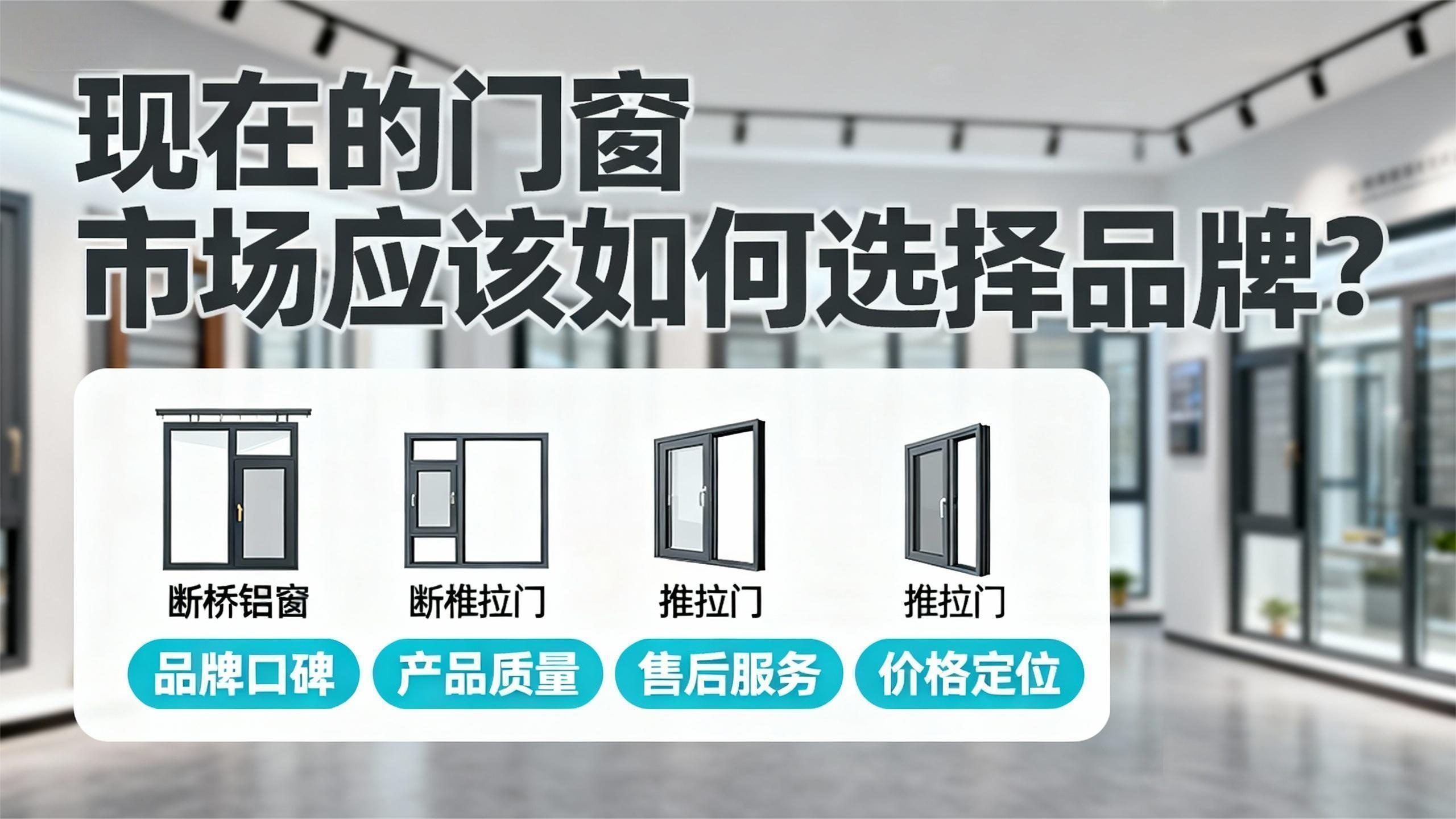 现在的门窗市场应该如何选择品牌？